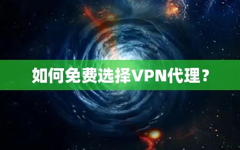 如何免费选择VPN代理？
