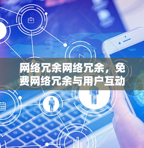 网络冗余网络冗余,免费网络冗余与用户互动 网络冗余网络冗余,免费网络冗余与用户互动