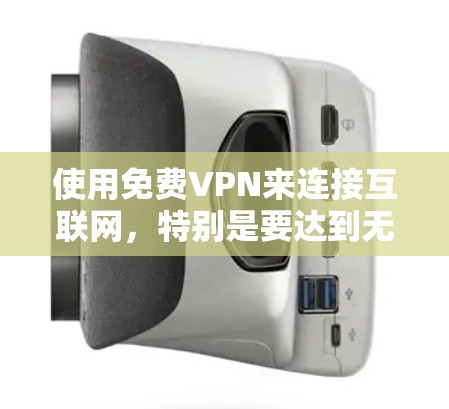 使用免费VPN来连接互联网,特别是要达到无限流量的状态,通常需要满足以下条件 使用免费VPN来连接互联网,特别是要达到无限流量的状态,通常需要满足以下条件