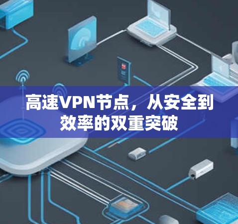 高速VPN节点，从安全到效率的双重突破