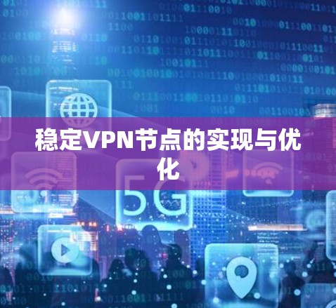 稳定VPN节点的实现与优化