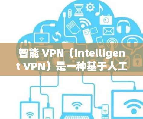 智能 VPN(Intelligent VPN)是一种基于人工智能和大数据分析的网络加密技术,旨在提供更高效、安全和智能的网络加密解决方案。以下是关于智能 VPN 的详细总结 智能 VPN(Intelligent VPN)是一种基于人工智能和大数据分析的网络加密技术,旨在提供更高效、安全和智能的网络加密解决方案。以下是关于智能 VPN 的详细总结