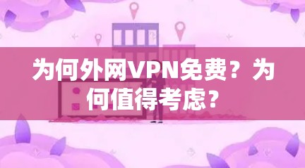 为何外网VPN免费？为何值得考虑？