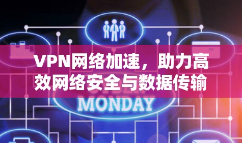 VPN网络加速,助力高效网络安全与数据传输 VPN网络加速,助力高效网络安全与数据传输