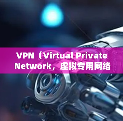 VPN（Virtual Private Network，虚拟专用网络）云节点是指在云环境中创建的VPN节点，用于实现数据在云服务器和本地服务器之间的加密传输。以下是对 VPN 云节点的详细说明