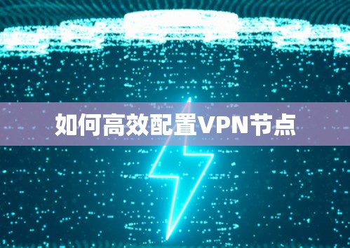 如何高效配置VPN节点