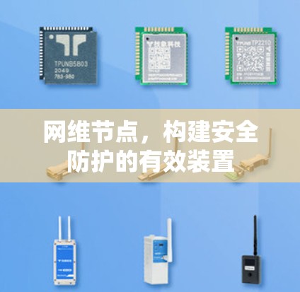 网维节点，构建安全防护的有效装置