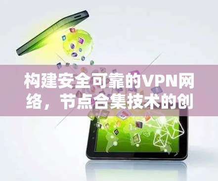 构建安全可靠的VPN网络，节点合集技术的创新与应用