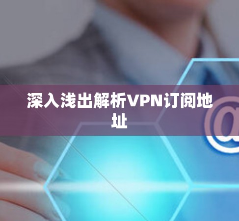 深入浅出解析VPN订阅地址