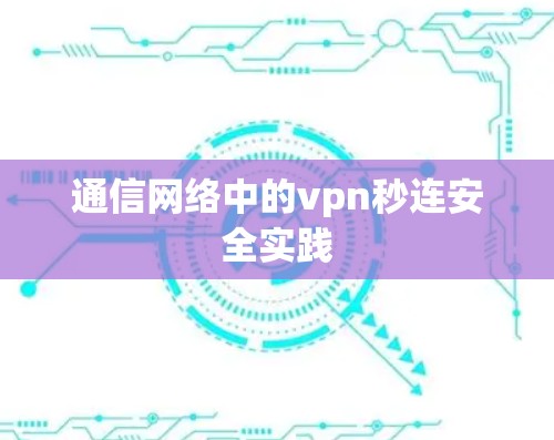 通信网络中的vpn秒连安全实践