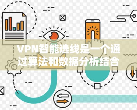 VPN智能选线是一个通过算法和数据分析结合技术，提供个性化、安全性和实时性的 VPN 服务的选择过程。以下是关于VPN智能选线的详细总结