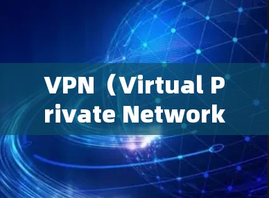 VPN（Virtual Private Network，简称为VPN）是通过网络加密传输来保护视频内容安全传输的一种技术。如果你需要VPN连接到高清视频源，以下是一些建议和步骤