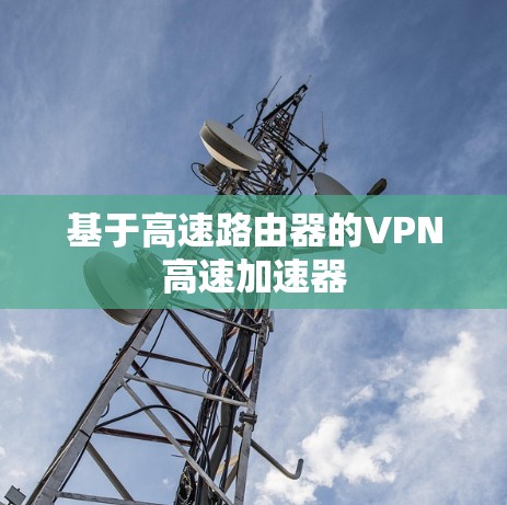 基于高速路由器的VPN高速加速器