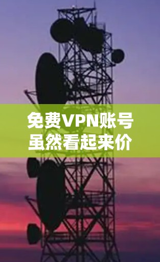 免费VPN账号虽然看起来价格较低，但在实际使用时可能会遇到诸多问题，因此建议谨慎选择。以下是一些关键点，帮助您更好地评估 VPN 号码