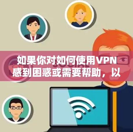 如果你对如何使用VPN感到困惑或需要帮助，以下是一些实用的小技巧