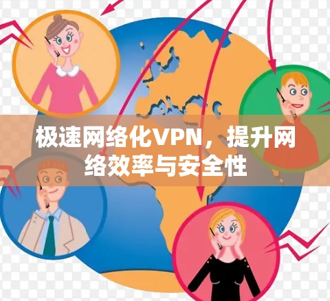 极速网络化VPN,提升网络效率与安全性 极速网络化VPN,提升网络效率与安全性