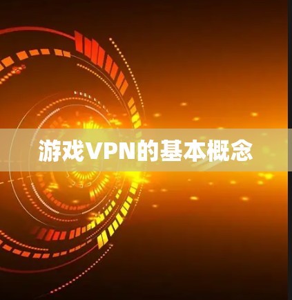 游戏VPN的基本概念