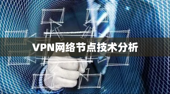 VPN网络节点技术分析