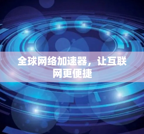 全球网络加速器，让互联网更便捷
