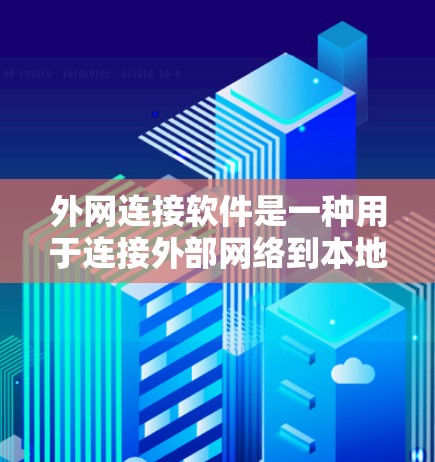 外网连接软件是一种用于连接外部网络到本地计算机的工具，广泛应用于网络管理。以下是常见的几种外网连接软件及其特点和使用方法