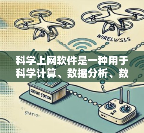科学上网软件是一种用于科学计算、数据分析、数学建模和数据可视化的技术工具。以下是对这些软件的分类和使用方法的详细总结