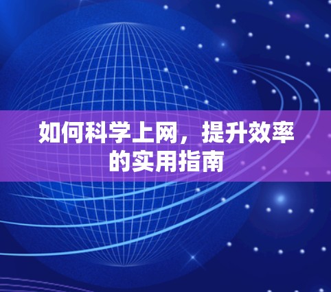 如何科学上网，提升效率的实用指南