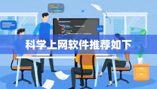 科学上网软件推荐如下 科学上网软件推荐如下