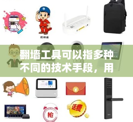 翻墙工具可以指多种不同的技术手段，用于访问外部网络或资源。以下是一些常见的翻墙工具及其用途