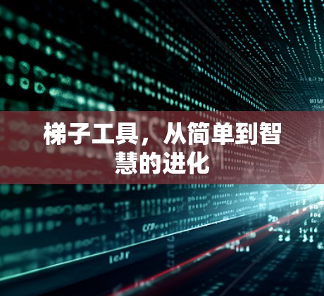 梯子工具，从简单到智慧的进化