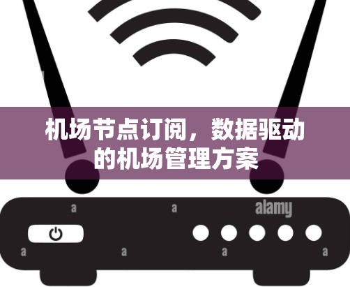 机场节点订阅，数据驱动的机场管理方案