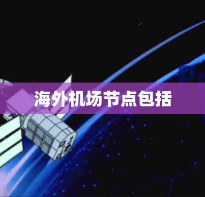 海外机场节点包括 海外机场节点包括