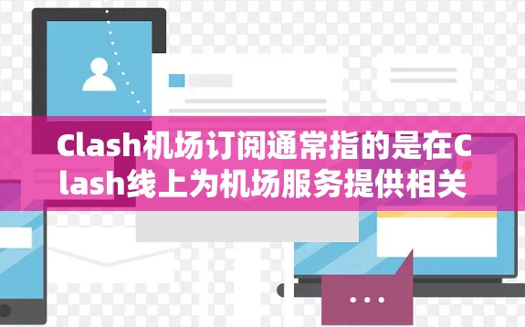 Clash机场订阅通常指的是在Clash线上为机场服务提供相关的订阅,例如机票、餐饮或娱乐。以下是一些关于Clash机场订阅的常见问题和解决方案 Clash机场订阅通常指的是在Clash线上为机场服务提供相关的订阅,例如机票、餐饮或娱乐。以下是一些关于Clash机场订阅的常见问题和解决方案