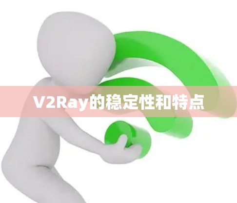 V2Ray的稳定性和特点