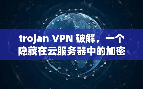 trojan VPN 破解，一个隐藏在云服务器中的加密网络