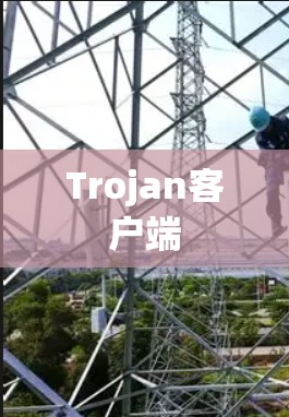 Trojan客户端 Trojan客户端