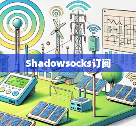 Shadowsocks订阅 Shadowsocks订阅