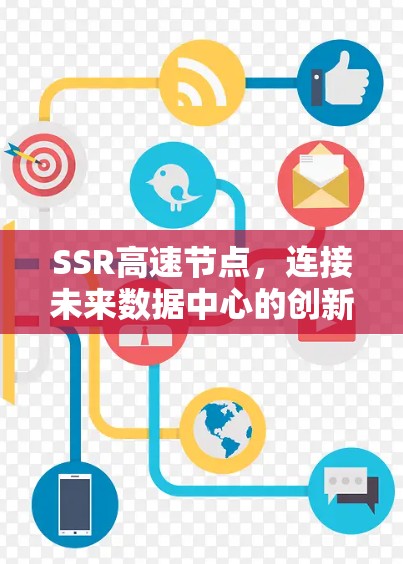SSR高速节点，连接未来数据中心的创新解决方案