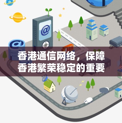 香港通信网络，保障香港繁荣稳定的重要举措