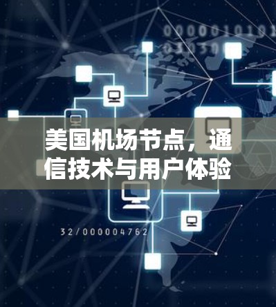 美国机场节点，通信技术与用户体验的平衡