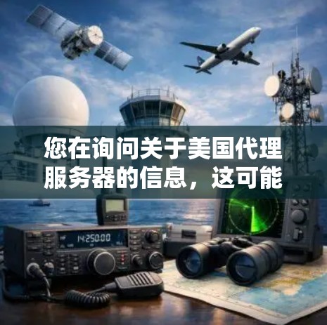 您在询问关于美国代理服务器的信息,这可能涉及到多个方面,包括服务器类型、配置、价格、稳定性等。以下是一些可能的指导和信息 您在询问关于美国代理服务器的信息,这可能涉及到多个方面,包括服务器类型、配置、价格、稳定性等。以下是一些可能的指导和信息