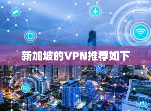 新加坡的VPN推荐如下