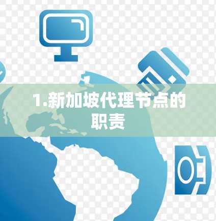 1.新加坡代理节点的职责