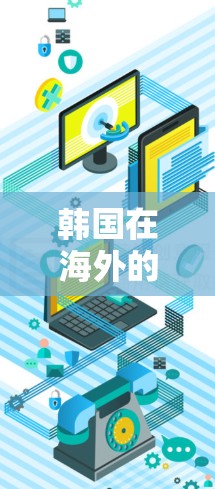 韩国在海外的经济与外交，一场开放的国际合作倡议