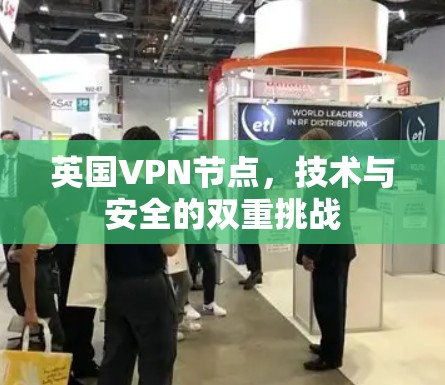 英国VPN节点，技术与安全的双重挑战