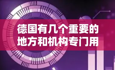 德国有几个重要的地方和机构专门用于提供VPN服务，这些地方通常被称为VPN节点。以下是一些主要的VPN节点和相关信息