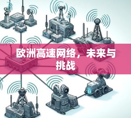欧洲高速网络，未来与挑战