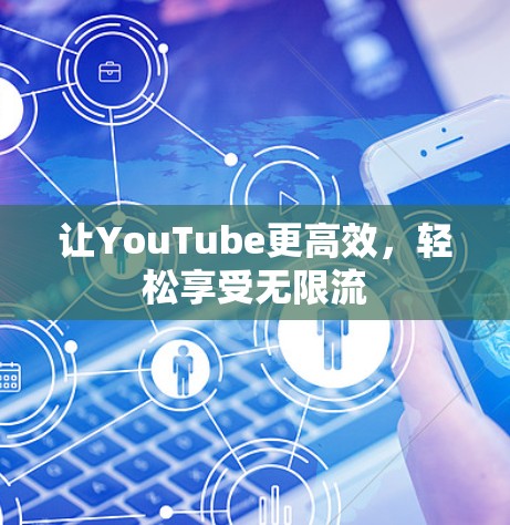 让YouTube更高效，轻松享受无限流
