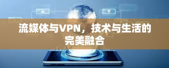 流媒体与VPN，技术与生活的完美融合