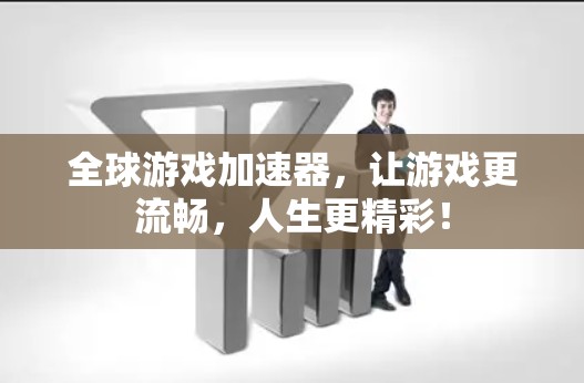 全球游戏加速器,让游戏更流畅,人生更精彩! 全球游戏加速器,让游戏更流畅,人生更精彩!