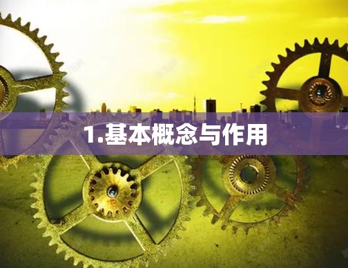 1.基本概念与作用